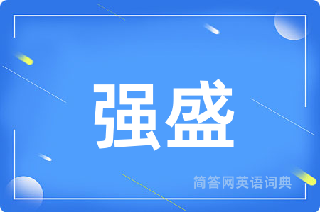 强盛