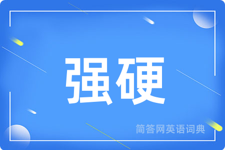 强硬