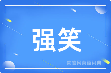 强笑用英语怎么说,强笑的英语翻译 强笑