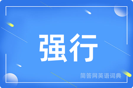 强行