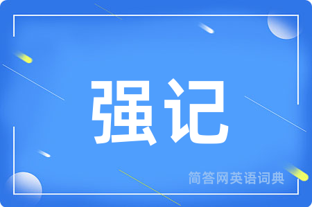强记