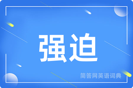 强迫