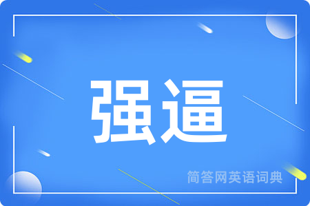 强逼