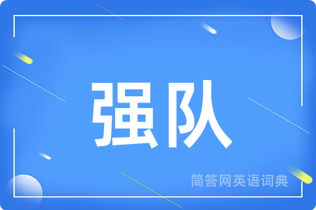 强队用英语怎么说,强队的英语翻译 强队