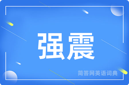 强震用英语怎么说,强震的英语翻译 强震