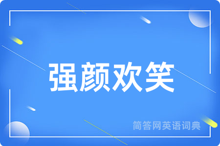 强颜欢笑