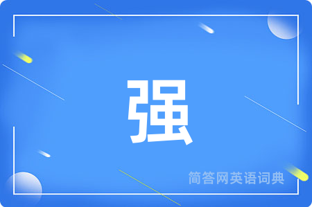 强