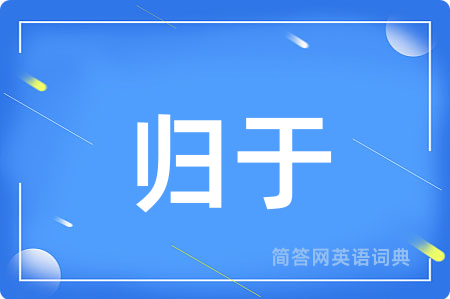 归于