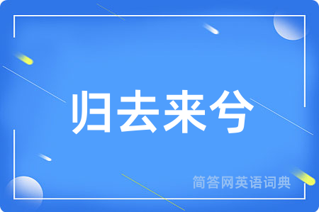 归去来兮