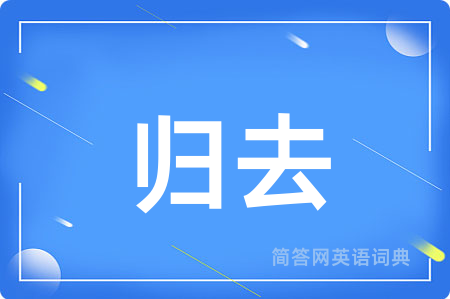 归去