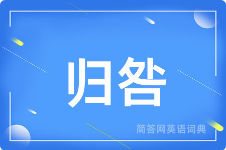 归咎