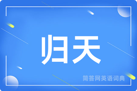归天