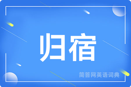 归宿