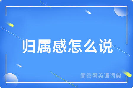 归属感怎么说