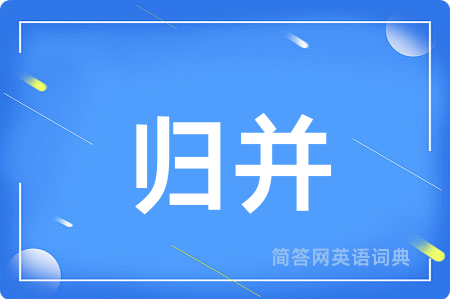 归并