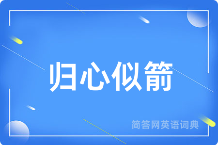 归心似箭