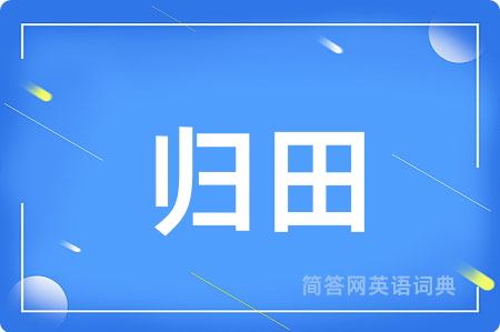 归田