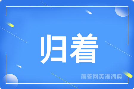 归着
