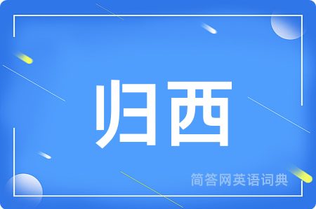归西用英语怎么说,归西的英语翻译 归西