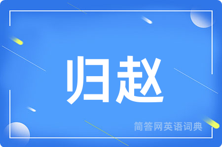 归赵