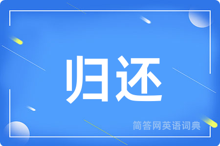 归还