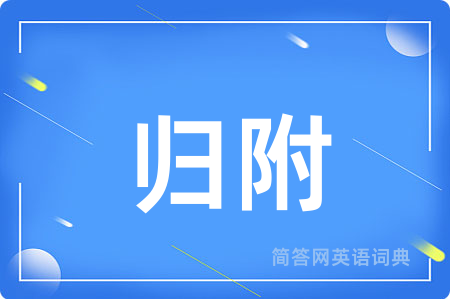 归附