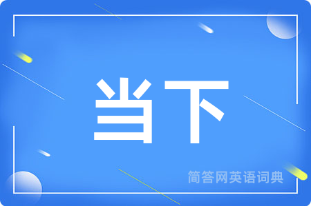 当下