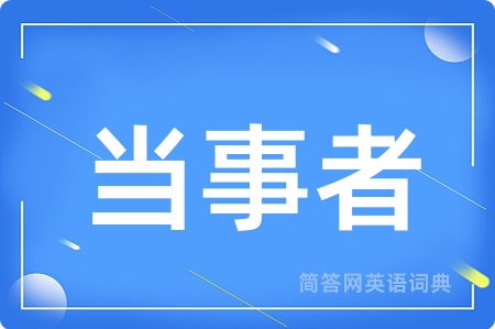 当事者