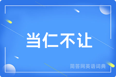 当仁不让