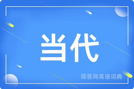 当代