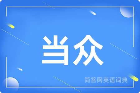 当众