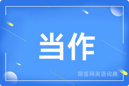 当作