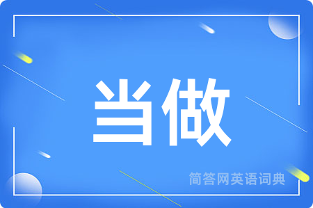 当做