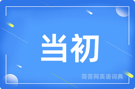 当初