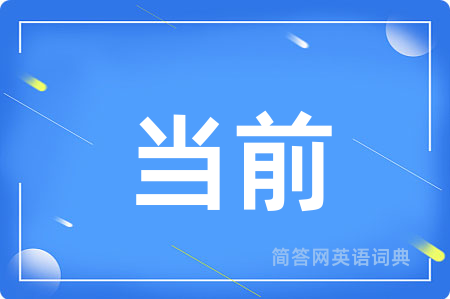 当前