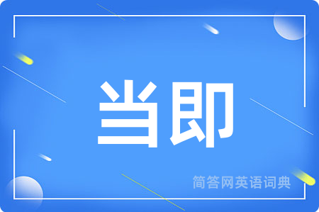 当即
