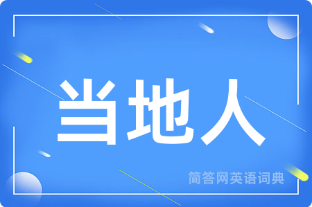当地人