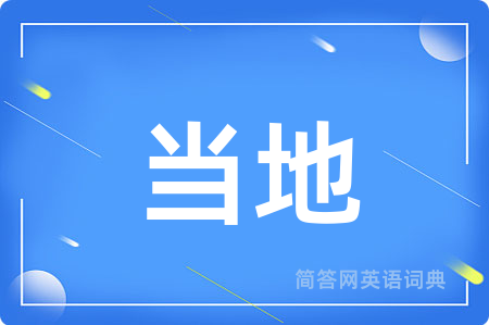 当地