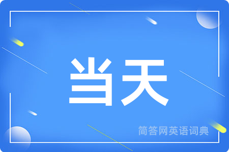 当天