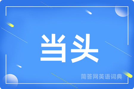 当头