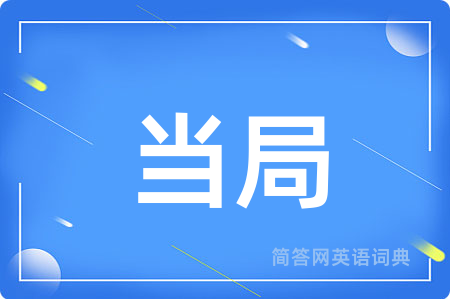 当局