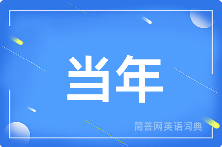当年