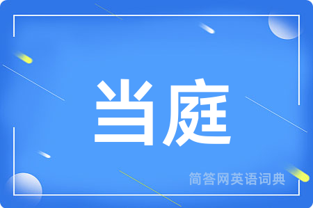 当庭用英语怎么说,当庭的英语翻译 当庭