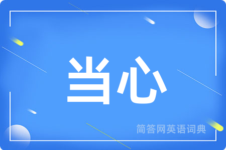当心