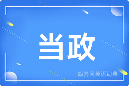 当政
