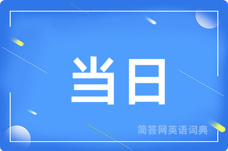 当日