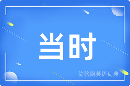 当时