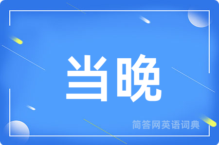 当晚