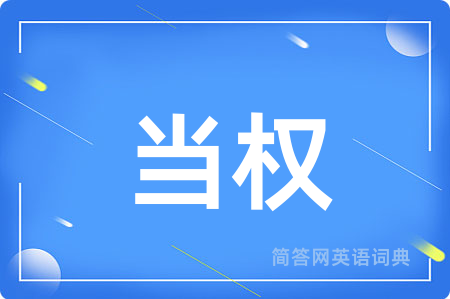 当权