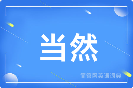 当然